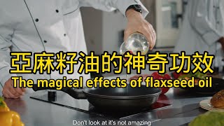 亞麻籽油的功效與作用 The efficacy and function of flaxseed oil [upl. by Lenahtan]