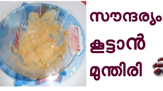 സൗന്ദര്യം കൂട്ടാൻ മുന്തിരി Get Beautiful Skin With Grapes [upl. by Ot87]