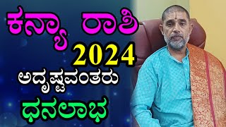 ಕನ್ಯಾ ರಾಶಿ 2024 ವರ್ಷ ಭವಿಷ್ಯ Kanya Rashi 2024 Varsha Bhavishya in Kannada [upl. by Atteyram]