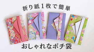 折り紙1枚で簡単・おしゃれなポチ袋の折り方 お年玉袋 ／ つつみとむすび [upl. by Arramat421]