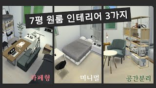 내 인테리어 취향 잘 모르는 사람 다 오세요 7평 원룸 세가지 배치도  심테리어 006  나르 tv [upl. by Weisberg309]