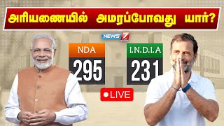 🛑LIVE  அரியணையில் அமரப்போவது யார் சிறப்பு நேரலை  Loksabha Elections 2024  News 7 Tamil [upl. by Daven]