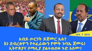 Abol daily newsአብይ ጦርነት ይጀመር አሉእነ ደብረጽዮን የተፈራውን የሞት ጉባኤ ጀመሩኢትዮጵያና ሶማሊያ ያልተጠበቀ ጉድ አሰሙ [upl. by Uon66]