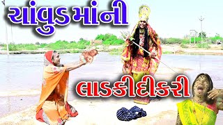 GujraticomedyRekhacomedy Comedy  CHAVUD MA NI LADKI DIKRI [upl. by Brian]