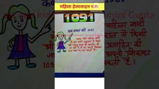 Woman helpline number 1091  mahila helpline number [upl. by Ynaffets]