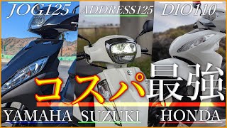 【2023年版】原付二種最強コスパ！？最安125ccのJOG125を買うならDIO110かアドレス125を買うべきか？ [upl. by Drais]