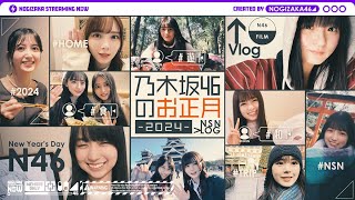 【vlog】乃木坂メンバーはこうやってお正月休み過ごしてました♪【海外旅行】 [upl. by Alansen188]