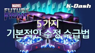 기본적인 수정 수급하는 5가지 방법  마블 퓨처 파이트 Marvel Future Fight How to Earn Crystal [upl. by Llerreg976]