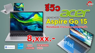 ACER ASPIRE GO 15  AG1531P30EJ   Notebook ราคาสบายกระเป๋า Window 11 และ จอ 165Hz  AAgadget [upl. by Aehs293]