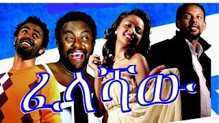 ፈላሻዉ  Ethiopian Movie  Felashaw ፈላሻዉ Full 2015 [upl. by Ziguard]