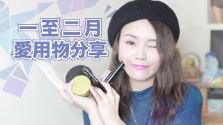 一二月愛用物分享 ✿ Jan  Feb Fav 2016 [upl. by Inele]