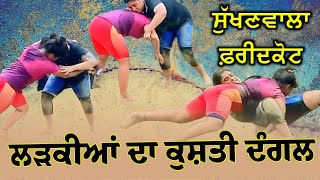 🔴 LIVE Girls Kusti Dangle Sukhan Wala  ਲੜਕੀਆਂ ਦਾ ਕੁਸ਼ਤੀ ਦੰਗਲ ਸੁੱਖਣਵਾਲਾ ਫ਼ਰੀਦਕੋਟ  Kabaddi 4K LIVE [upl. by Katushka942]