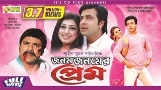 Jonom Jonomer Prem  জনম জনমের প্রেম  Shakib Khan  Apu Biswas  Misha Sawdagor  Bangla Full Movie [upl. by Gerson157]