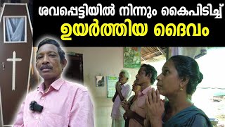 ശവപ്പെട്ടിയിൽ നിന്നും കൈ പിടിച്ചുയർത്തിയ ദൈവം [upl. by Sax819]