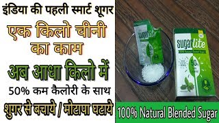 Sugar free SugarLite Review in Hindi  इंडिया की पहली स्मार्ट शुगर Smart Sugar [upl. by Roseanna]