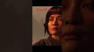 تختيم قوست اوف تسوشيما 4  Ghost Of Tsushima gaming ghostoftsushima العاب شبحتسوشيما [upl. by Urbannai]