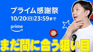 【本日終了】Amazonプライム感謝祭で何を買うか迷っていてもまだ間に合う！買うべきオススメの商品を詳しく伝えたい！【レビュー】 [upl. by Nelav]