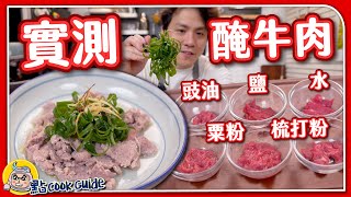 【醃肉實測】一份牛肉🥩解鎖多種菜式🐄｜醃牛肉不能落鹽！must生抽？｜粟粉梳打粉有咩用？｜白灼牛肉｜自製百搭甜豉油 [upl. by Brennan]