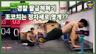 경찰 팔굽혀펴기 체력학원코치는 정자세로 과연 몇개를 할까 경찰체력 팔굽혀펴기 경찰체력시험 [upl. by Oinegue]