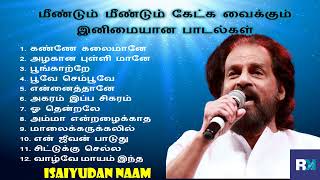 Yesudas Hits  மீண்டும் மீண்டும் கேட்க வைக்கும் இனிமையான பாடல்கள் [upl. by Schreibe]