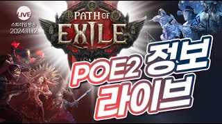 PoE LIVE PoE1 하면서 확인해 보는 PoE2 정보 정리 라이브 [upl. by Weisman]