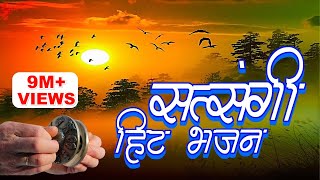 जीवन के सत्य से परिचय कराने वाला सत्संगी भजन जो आपकी आँखे खोल देगा  Gyanendra Sharma Video song [upl. by Annavahs416]