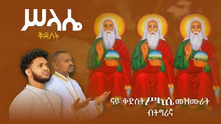 ናይ ቅድስት ሥላሴ መዝሙር ብትግርኛ  New Tigrigna Orthodox Tewahdo mezmur [upl. by Lebiralc501]