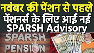 👉 नवम्बर की पेंशन क्रेडिट से पहले स्पर्श डिफेंस पेंशनर्स के लिए जारी हुई नई Advisory MustWatch [upl. by Kenelm990]