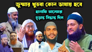 হানাফি আলেমরাই চূড়ান্ত সিদ্ধান্ত দিল জুমার খুতবা কোন ভাষাতে হবে বাংলাতে নাকি আরবিতে [upl. by Manning148]