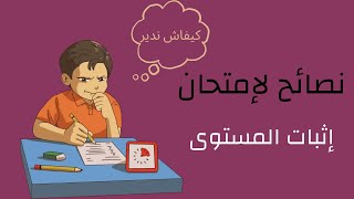 نصائح هامة ليوم امتحان إثبات المستوى [upl. by Viens976]