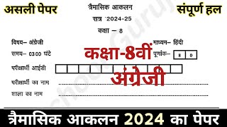 Class 8th English Paper Trimasik Pariksha 202425  कक्षा 8 अंग्रेजी पेपर त्रैमासिक परीक्षा 2024 [upl. by Llenrahs]