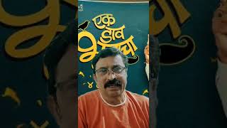 Ek daav bhutacha poster launch makrand anaspure Siddharth Jadhav [upl. by Yerfoeg]