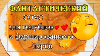 Томатносметанный СОУС для голубцов 😍ФАНТАСТИЧЕСКИЙ👍 [upl. by Reitman480]