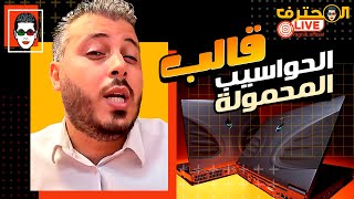 Amin Raghib  أمين رغيب  مباشر 🖥️ PC Portbale Maroc قالب الحواسيب المحمولة [upl. by Vani430]