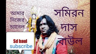 SAMIRON DAS nonstop mp3 baul gaan [upl. by Holmann515]