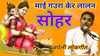 सोहर बघेली लोकगीत॥bagheli sohar।sohar geet।बघेली सोहर।Sohar song।indian folksong sohar॥ गणेश भजन [upl. by Dianne]