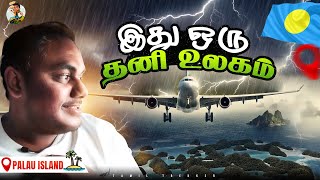 வெற்றி Oceania கண்டத்துல Palau ல கால் எடுத்து வச்சாச்சு  Tamil Trekker  Palau Ep 01 [upl. by Xavler734]