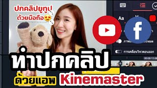 สอนทำปกคลิปง่ายๆด้วยมือถือ Kinemaster Nicetomeetyou [upl. by Ahsieken]