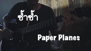 ซ้ำซ้ำ  Paper Planes  Guitar cover   SETH W [upl. by Rebel]