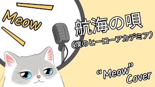 酸欠少女 さユり  航海の唄 About a Voyage  Koukai no Uta 僕のヒーローアカデミア【quotMeowquot cover】 [upl. by Nanon]