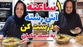 آش رشته خوشمزه و زود و تند و سریع به سبک مامان جان  آموزش آشپزی ایرانی [upl. by Adalie]