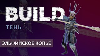 Vermintide 2 Билд на Тень через Эльфийское копье  Патч 57  Катаклизм [upl. by Asyral]