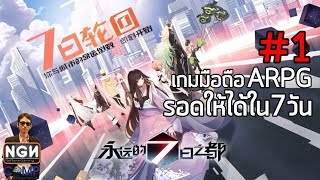 Eternal City EP1 เกมมือถือ RPG ปกป้องโลกให้ได้ภายใน 7 วัน [upl. by Yruok]