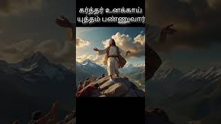 கர்த்தர் உனக்காய் யுத்தம் பண்ணுவார் message [upl. by Jose486]