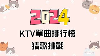 《 猜歌遊戲 猜歌王 》猜歌遊戲 2024年快結束了，哪些歌曲在2024年的KTV裡依舊是點播熱門呢 愛唱歌的你快來挑戰 看看有沒有出現你的歌單唷 [upl. by Won238]