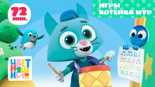 Цветняшки — Игры Котёнка Мур — Сборник — Развивающий мультик для малышей [upl. by Germain]