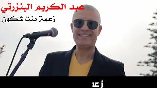 ABDELKRIM BENZARTI  ZAAMA BINT CHKOUN عبد الكريم البنزرتي  زعمة بنت شكون [upl. by Archer]