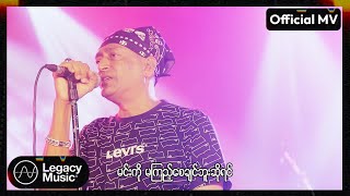 ချစ်ကိုကြီး  ထာဝရသစ္စာ Official MV [upl. by Thisbee881]