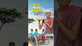 কুড়িয়ে পাওয়া খাবার😭bayazid0007 trending ytshorts baizedmahmud islamic [upl. by Ecilahs]