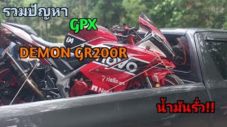 ปัญหาจุกจิกของ Gpx Demon Gr200r ขากลับน้ำมันรั่ว gr200r gpxthailand [upl. by Atsylac]